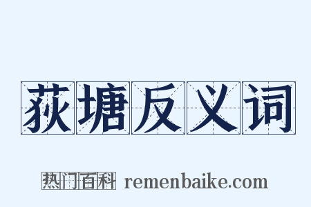 荻塘反义词是什么意思的图片
